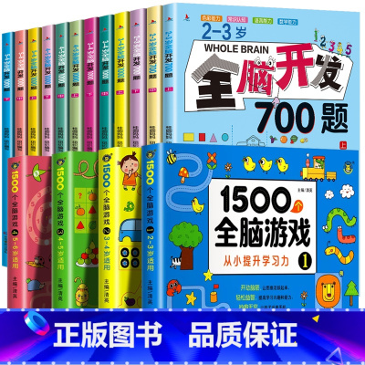 [2-6岁]全脑开发+全脑游戏(全16册) [正版]全脑开发思维训练700题1000题儿童思维逻辑训练书认知启蒙益智早教