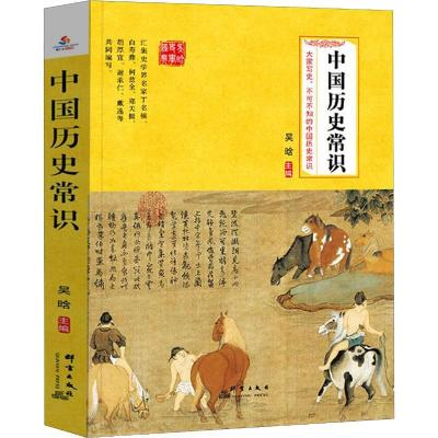 正版新书]中国历史常识吴晗9787519302610