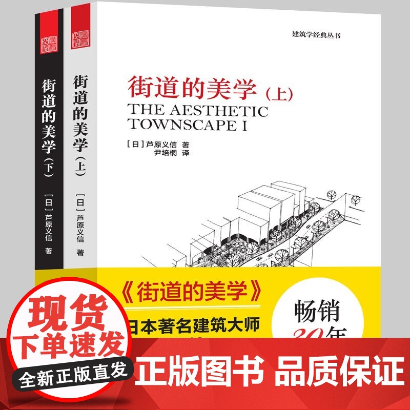 街道的美学上下册 建筑学经典芦原义信经典之作建筑与规划设计外部空间街道景观住宅公共空间更新与再生建筑学入门城市规划师指导