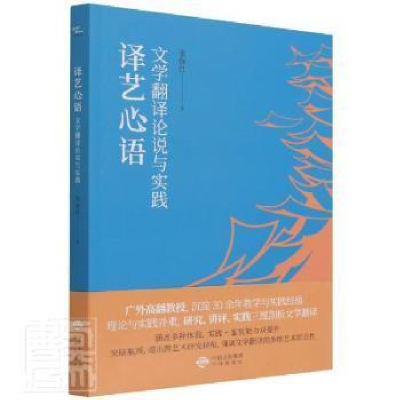 正版新书]译艺心语:文学翻译论说与实践张保红 著9787500169680