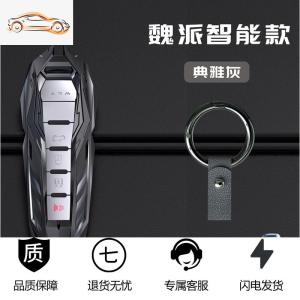 [补贴10%]适用长城魏派WEY钥匙套VV5包VV6金属壳VV7男个性改装车钥匙扣WEP8汽车钥匙包