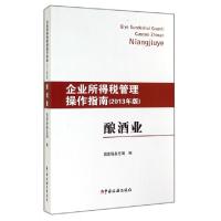 正版新书]酿酒业(企业所得税管理操作指南2013年版)国家税务总局