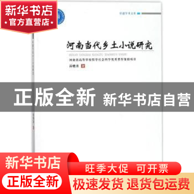 正版 河南当代乡土小说研究 吕晓洁著 郑州大学出版社 9787564537