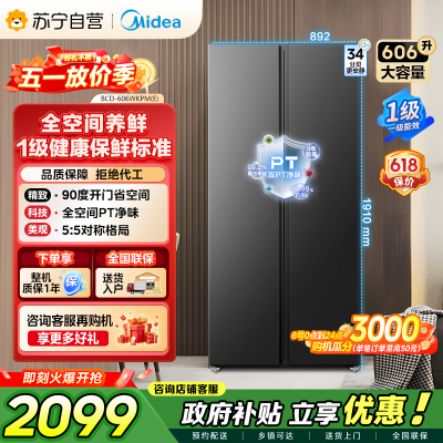 [自营]美的冰箱606L对开门智能双变频一级能效节能省电家用超薄电冰箱风冷无霜净味BCD-606WKPM(E) 以旧换新