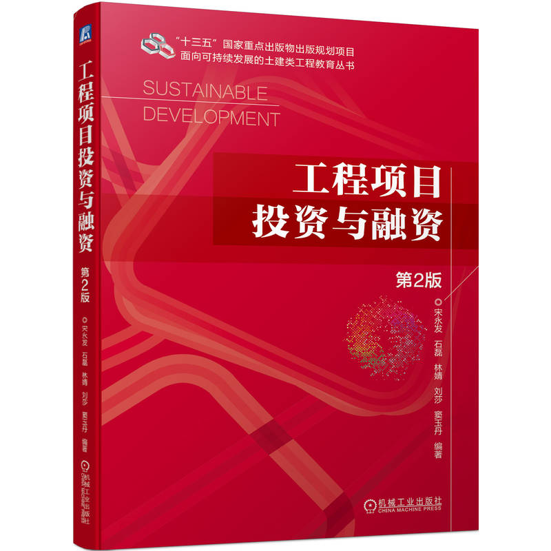 正版新书]工程项目投资与融资 第2版宋永发 石磊 林婧 刘莎 窦玉