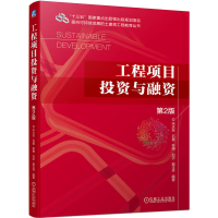 正版新书]工程项目投资与融资 第2版宋永发 石磊 林婧 刘莎 窦玉
