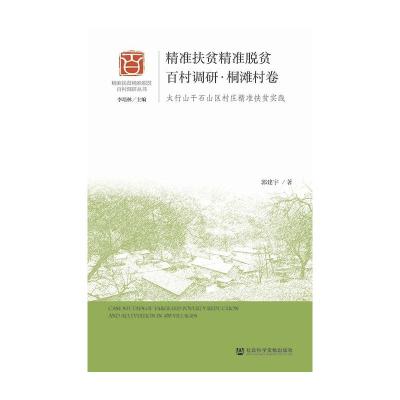 精准扶贫精准脱贫百村调研(桐滩村卷太行山干石山区村庄精准扶贫实践)/精准扶贫精准脱贫百村调研丛书