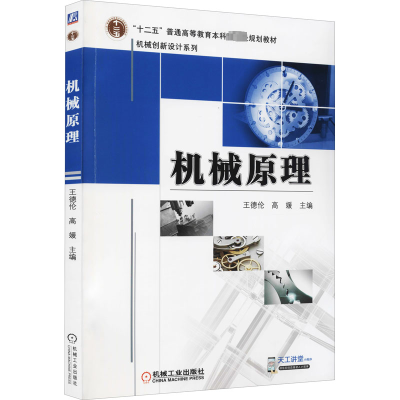 醉染图书机械原理9787111342281