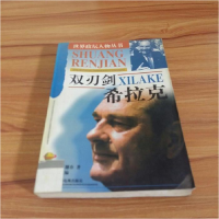 正版新书]双刃剑--希拉克王燕阁张光勤9787504331328