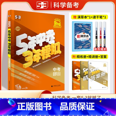 道德与法治 全国通用 [正版]2025新版五年中考三年模拟中考总复习道德与法治九年级全国版思想品德5年中考3年模拟53中