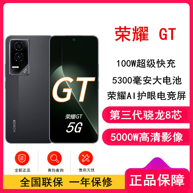 [全新]荣耀GT 幻影黑 12GB+256GB 第三代骁龙8芯 电竞屏 5G AI 新款 游戏手机