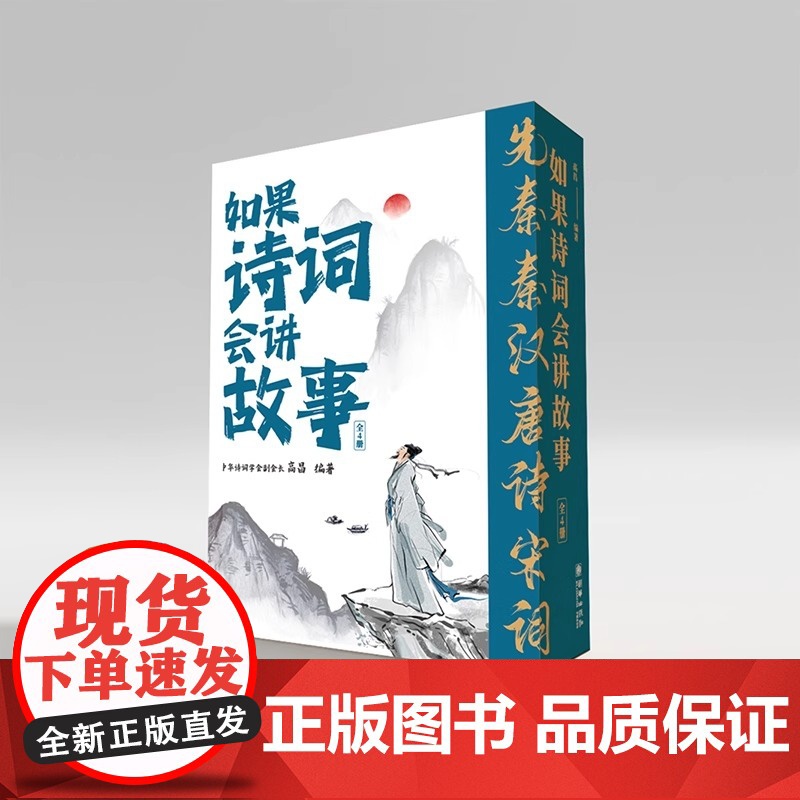 如果诗词会讲故事全四册 精选从先秦到宋朝的诗词名篇进行解读并围绕所选 诗词讲述与之相关的历史故事 上海人民出版社中国文学