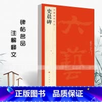 [正版]中国碑帖名品14史晨碑释文注释繁体旁注隶书毛笔软笔书法字帖古贴碑帖成人学生临摹入门练习上海书画出版社