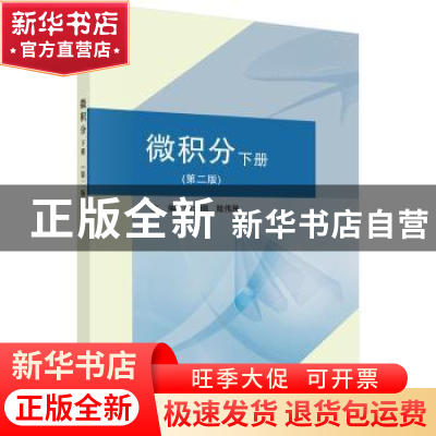正版 微积分:下册 郁大刚,陆伟民主编 科学出版社 9787030513656