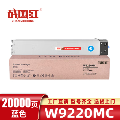 战国红惠普硒鼓W9220MC蓝支