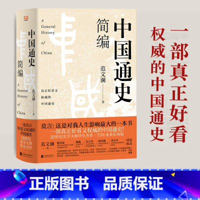 [正版]中国通史简编(莫言:这是对我人生影响ZUI大的一本书!70年来多次再版,百万!20世纪史学大师的毕 书籍