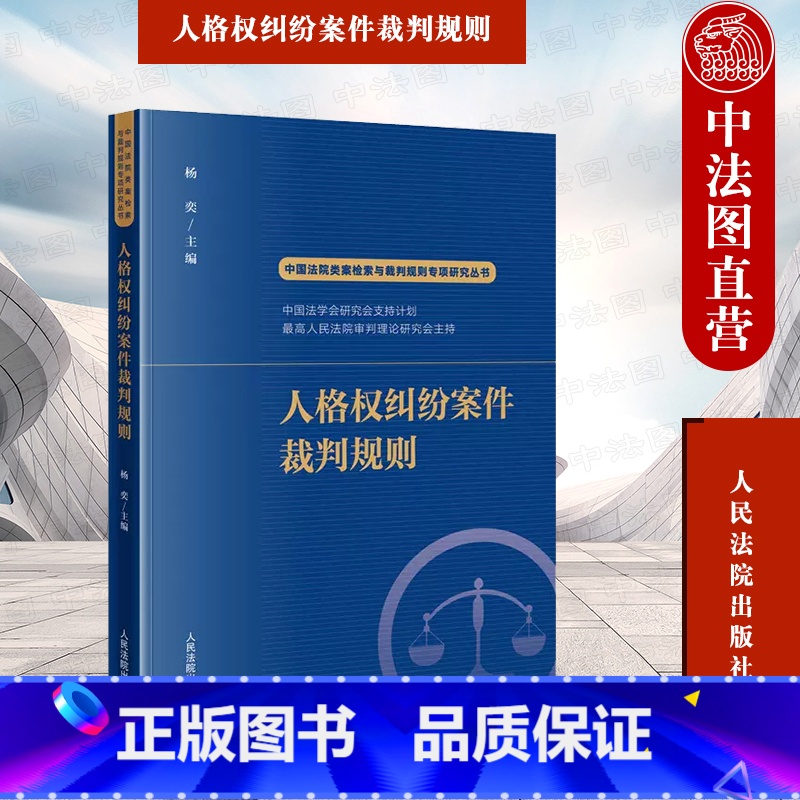 人格权纠纷案件裁判规则 [正版]中法图 人格权纠纷案件裁判规则 人民法院 人格权同类案件大数据报告法律适用参考典型案例裁
