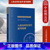 人格权纠纷案件裁判规则 [正版]中法图 人格权纠纷案件裁判规则 人民法院 人格权同类案件大数据报告法律适用参考典型案例裁