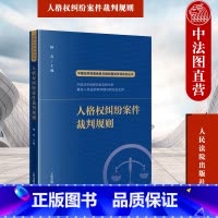 人格权纠纷案件裁判规则 [正版]中法图 人格权纠纷案件裁判规则 人民法院 人格权同类案件大数据报告法律适用参考典型案例裁