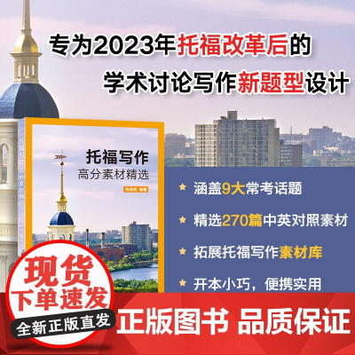 ]新东方 托福写作高分素材精选 韦晓亮 TOEFL改革考试作文指南备考书籍 学术讨论写作新题型常考话题工具书