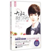 正版新书]大叔我们不约且安9787539982274
