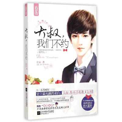 正版新书]大叔我们不约且安9787539982274