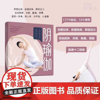 生活.阴瑜伽从平衡之身到平和之心身瑜伽书籍教材书瑜伽教练培训教材瑜伽培训教学普拉提训练全书初学者瑜伽书练习
