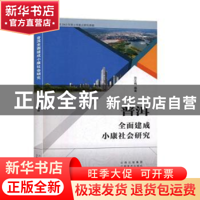 正版 普洱全面建成小康社会研究 许江梅著 云南美术出版社 978754