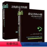 [正版]2册 寻找薛定谔的猫-量子物理的奇异世界+薛定谔的小猫-对量子物理和真实性的探索 约翰格里宾著 量子力学入门