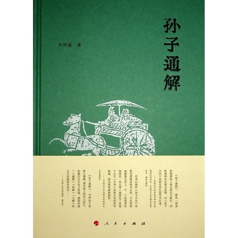 正版新书]孙子通解齐泽强 著9787010265285