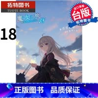 [正版] 魔女之旅18 轻小说 白石定规 青文 进口原版书 拓特原版