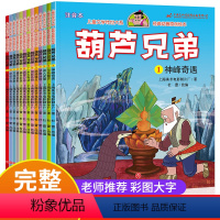 [经典无删减]葫芦兄弟 13册 [正版]全6册葫芦小金刚故事书中国经典动画注音版兄弟葫芦娃续集童话0-1-2-3-6-8