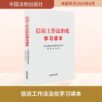 正版新书]信访工作法治化学习读本中央全面依法治国委员会办公室