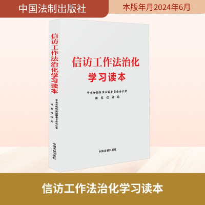正版新书]信访工作法治化学习读本中央全面依法治国委员会办公室