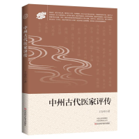 正版新书]中州古代医家评传塑封王安邦9787534995125