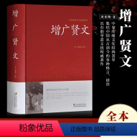 增广贤文 [正版]增广贤文 全集无删减完整版 原文译文注释评析故事链增广贤书成人版初中生国学经典家教格言名句书籍增光劝世