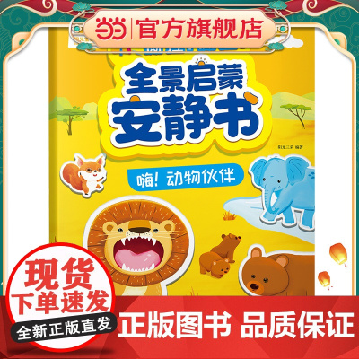 全景启蒙安静书·嗨!动物伙伴