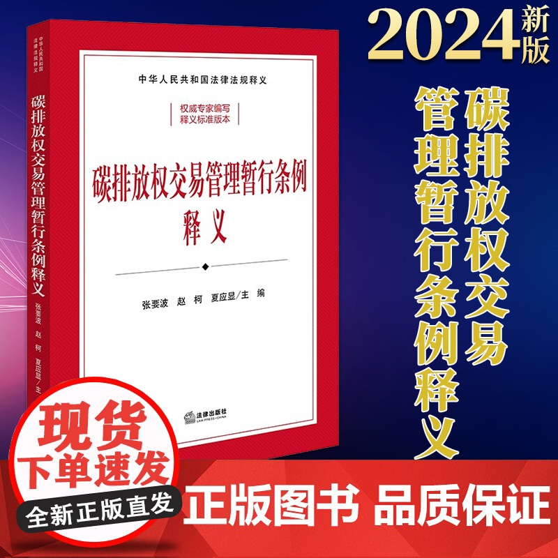 2024新版 碳排放权交易管理暂行条例释义(司法部、生态环境部组织编写)张要波 赵柯 夏应显主编 法律出版社