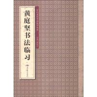 正版新书]王羲之书法临习暂无9787540232733