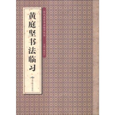 正版新书]王羲之书法临习暂无9787540232733