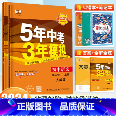 语文 [人教版] 九年级下 [正版]2024版五年中考三年模拟九年级上册下册语文人教版RJ 新版5年中考3年模拟9年级语