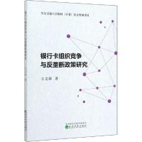 正版新书]银行卡组织竞争与反垄断政策研究王文祥9787521810493