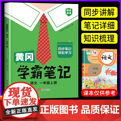 一年级上册语文黄冈学霸笔记小学语文教材人教版 1年级上册课本批注同步教材全解解读学霸课堂笔记辅导资料书黄冈四步笔记书本