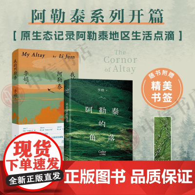 我的阿勒泰+阿勒泰的角落 李娟著 阿勒泰系列 电视剧我的阿勒泰 遥远的向日葵地原生态记录阿勒泰地区生活点滴 现代文学