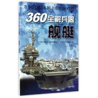 正版新书]舰艇/360°全解兵器李大光9787536579224