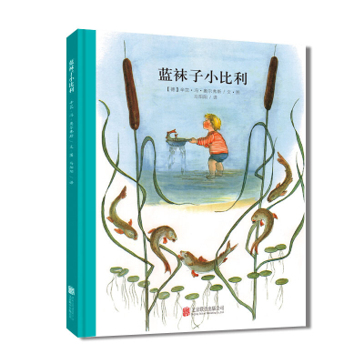 正版新书]蓝袜子小比利(德)辛芘·冯·奥尔弗斯9787550237773