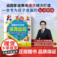 正版漫画中小学生体育运动14项热门运 激发儿童运动兴趣入门有方法随书2张热身运动图 2张国家学生体质健康标准表科普百