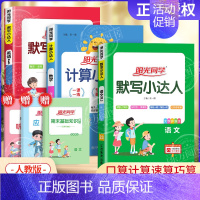 [人教版3本]语文默写+数学计算+英语默写小达人 四年级下 [正版]2024秋计算小达人口算天天练默写能手一二三四五六年