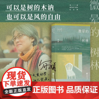 微晕的树林 简媜 著 中国近代随笔文学 正版图书籍 江苏凤凰文艺出版社
