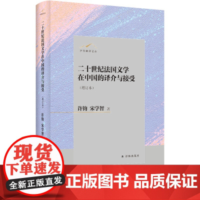 二十世纪法国文学在中国的译介与接受(增订本)许钧翻译论丛 百年法国文学东渐中外文学交流史著名学者许钧宋学智撰写 译林正版